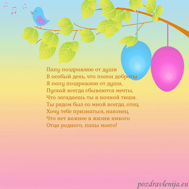 Velykos-4 Папу поздравляю от души
В особый день, что полон Velykos-4