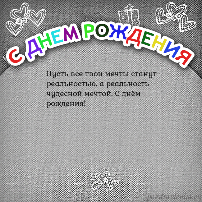 Открытка на день рождения с цветной надписью