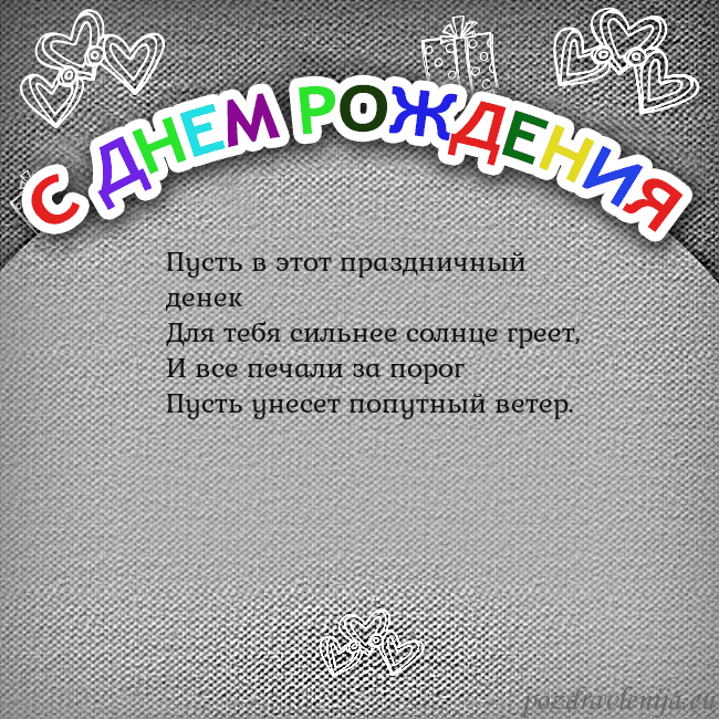 Открытка на день рождения с цветной надписью