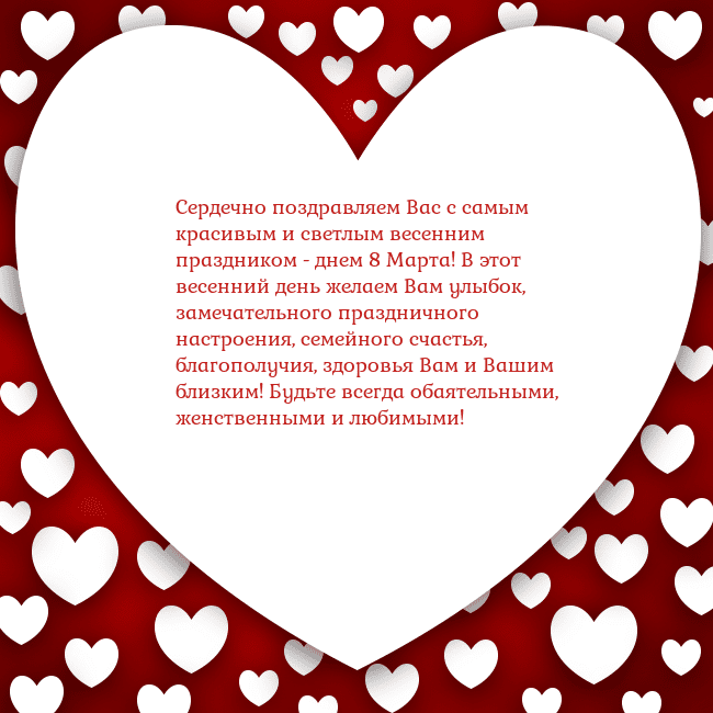 Открытка с большим сердцем Сердечно поздравляем Вас с самым красивым и светлы Открытка с большим сердцем