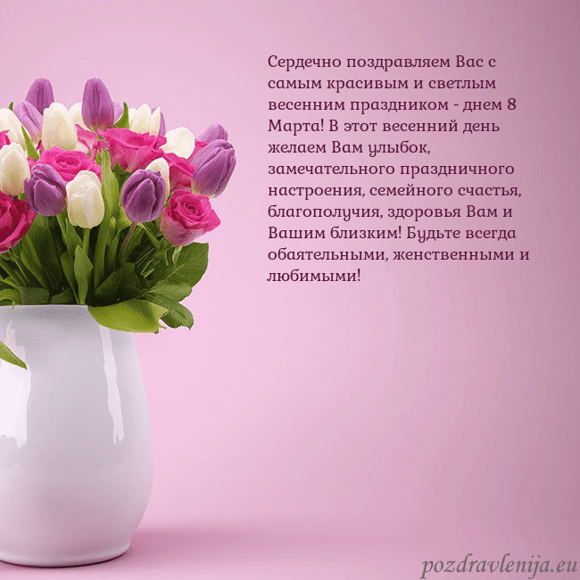 Открытка с тюльпанами в вазе Сердечно поздравляем Вас с самым красивым и светлы Открытка с тюльпанами в вазе