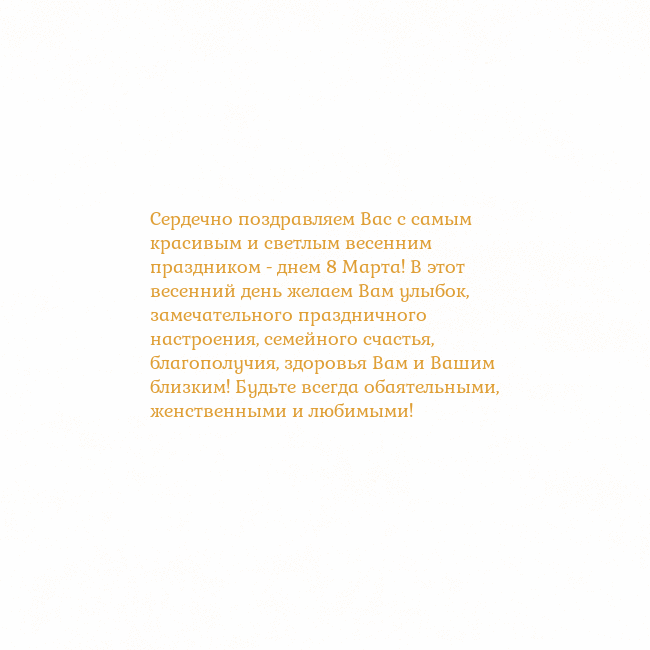 Открытка с анимированным золотым сердцем Сердечно поздравляем Вас с самым красивым и светлы Открытка с анимированным золотым сердцем