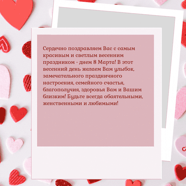 Анимированная открытка ко Дню святого Валентина Сердечно поздравляем Вас с самым красивым и светлы Анимированная открытка ко Дню святого Валентина