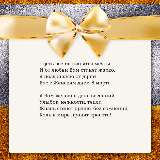 Открытка с большим золотым бантом Пусть все исполнятся мечты
И от любви Вам станет Открытка с большим золотым бантом