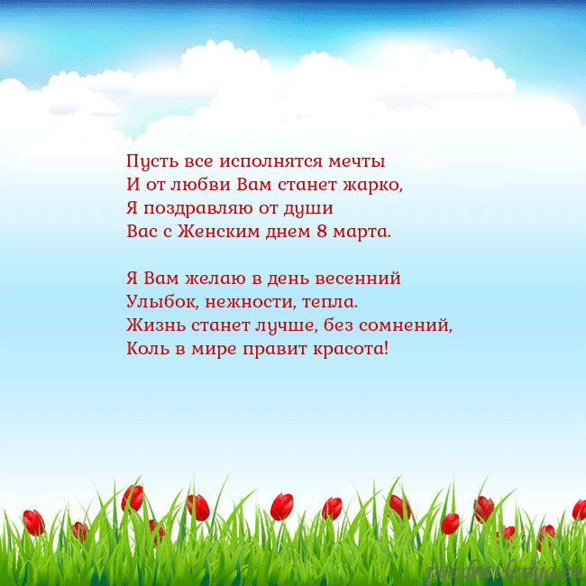 Открытка с тюльпанами Пусть все исполнятся мечты
И от любви Вам станет Открытка с тюльпанами