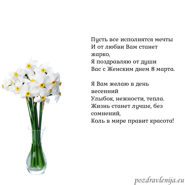 Открытка с нарциссами Пусть все исполнятся мечты
И от любви Вам станет Открытка с нарциссами
