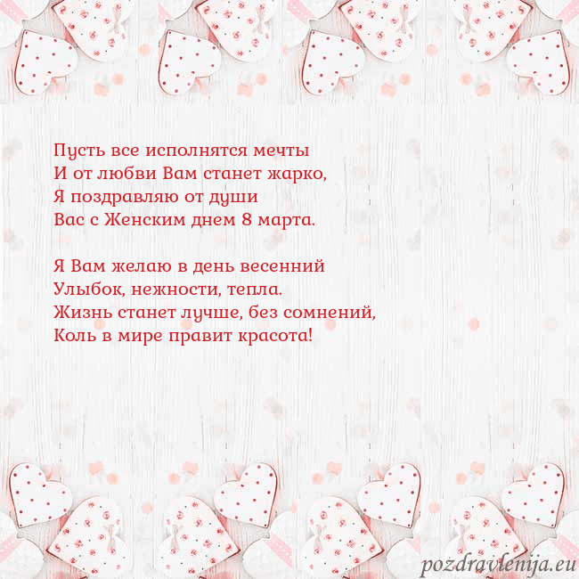 Открытка с белыми сердечками Пусть все исполнятся мечты
И от любви Вам станет Открытка с белыми сердечками