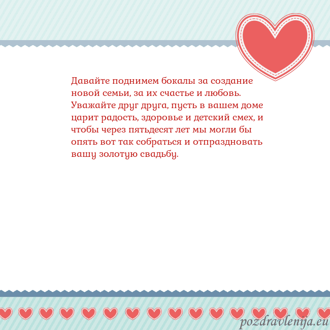 Открытка с сердечками 3 Давайте поднимем бокалы за создание новой семьи, з Открытка с сердечками 3