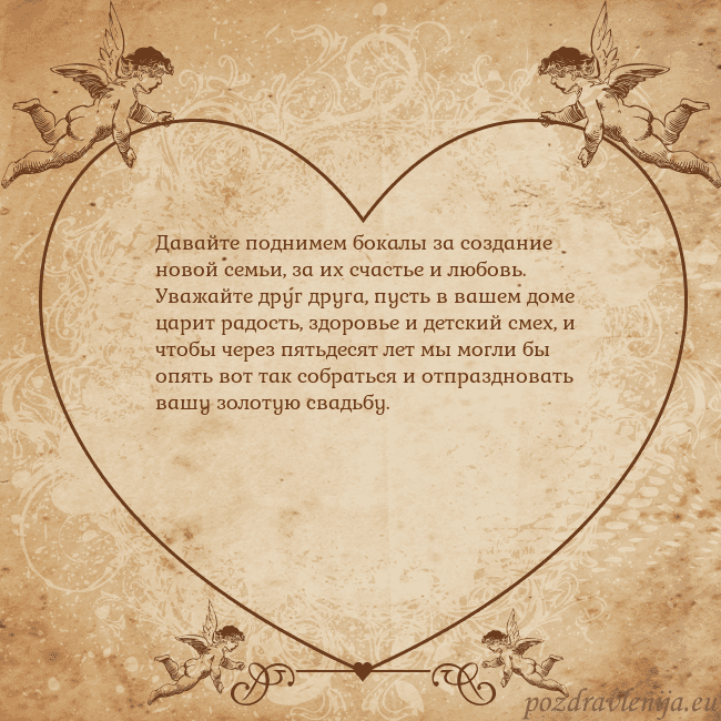 Valentinas8 Давайте поднимем бокалы за создание новой семьи, з Valentinas8