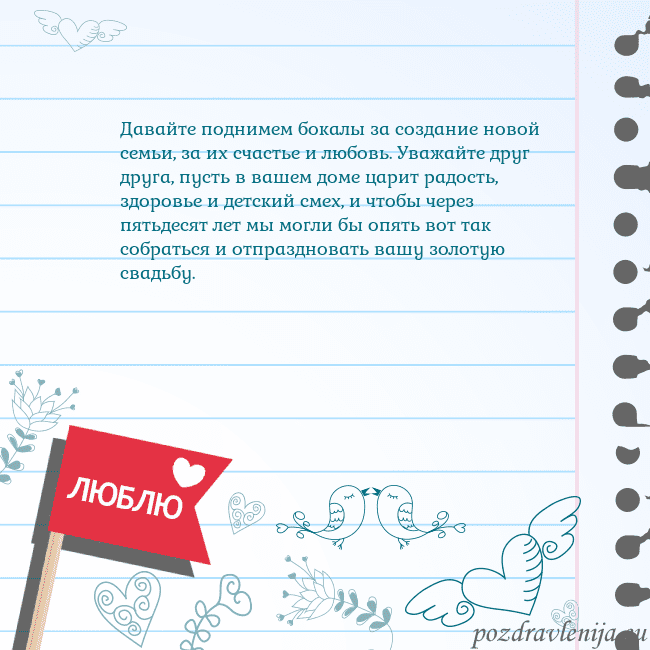 Открытка с признанием в любви Давайте поднимем бокалы за создание новой семьи, з Открытка с признанием в любви
