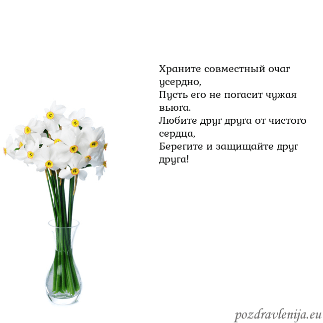 Открытка с нарциссами Храните совместный очаг усердно,
Пусть его не пог Открытка с нарциссами