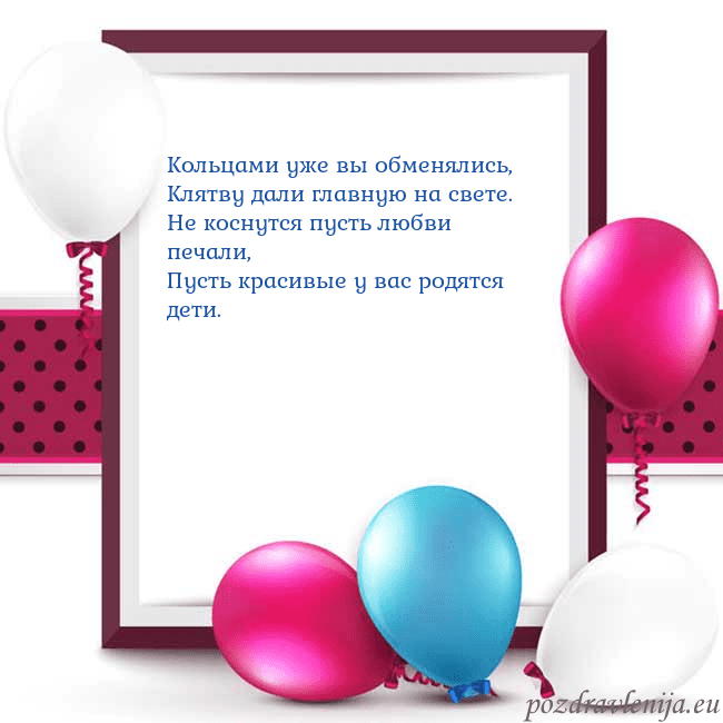 Открытка с воздушными шарами Кольцами уже вы обменялись,
Клятву дали главную н Открытка с воздушными шарами