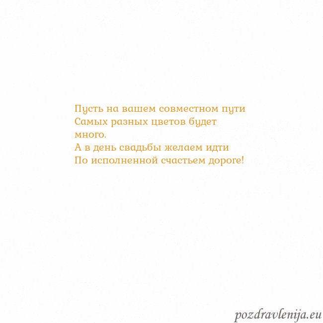 Открытка с анимированным золотым сердцем Пусть на вашем совместном пути
Самых разных цвето Открытка с анимированным золотым сердцем