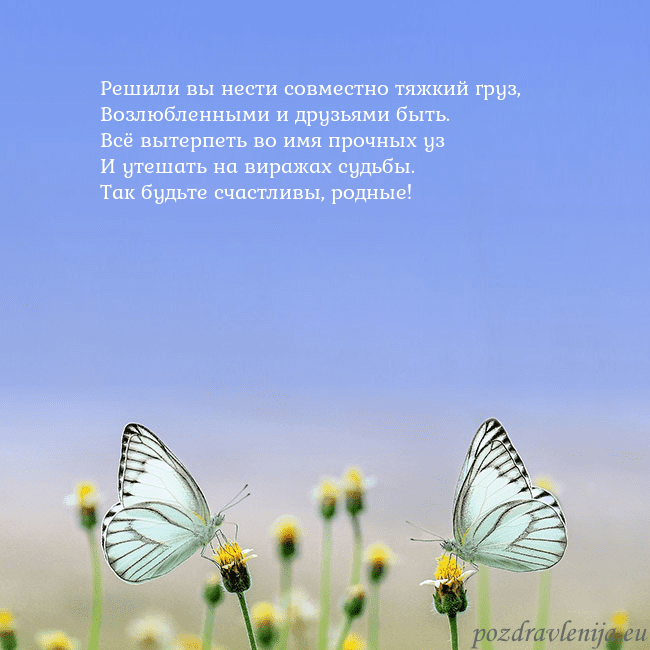 Свадебная открытка с двумя бабочками Решили вы нести совместно тяжкий груз,
Возлюбленн Свадебная открытка с двумя бабочками