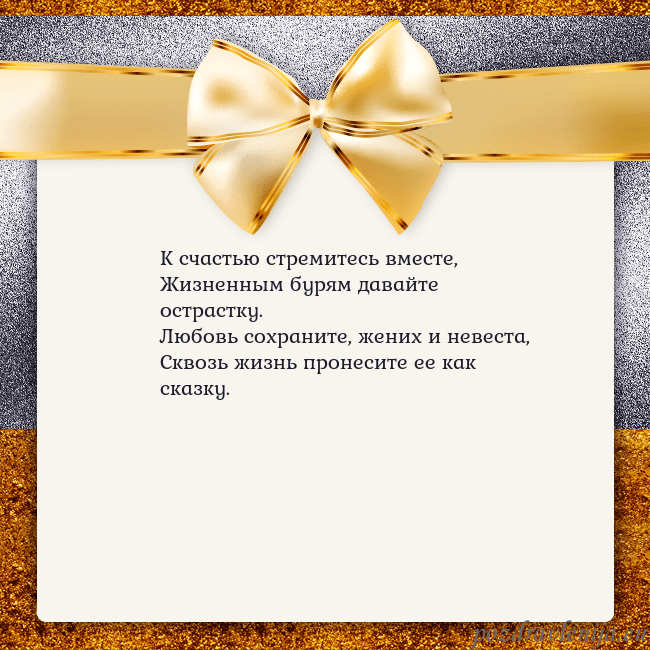 Открытка с большим золотым бантом К счастью стремитесь вместе,
Жизненным бурям дава Открытка с большим золотым бантом