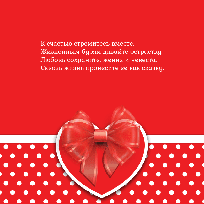 Открытка с большим красным сердцем К счастью стремитесь вместе,
Жизненным бурям дава Открытка с большим красным сердцем