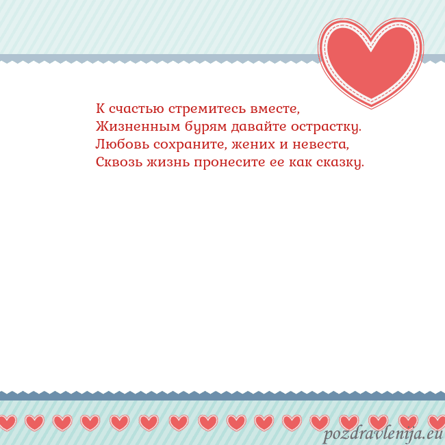 Открытка с сердечками 3 К счастью стремитесь вместе,
Жизненным бурям дава Открытка с сердечками 3