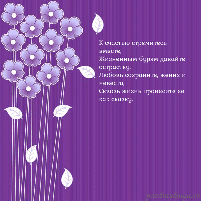 Открытка с фиолетовыми цветами К счастью стремитесь вместе,
Жизненным бурям дава Открытка с фиолетовыми цветами