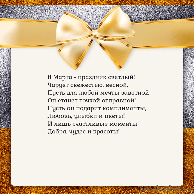 Открытка с большим золотым бантом 8 Марта - праздник светлый!
Чарует свежестью, вес Открытка с большим золотым бантом