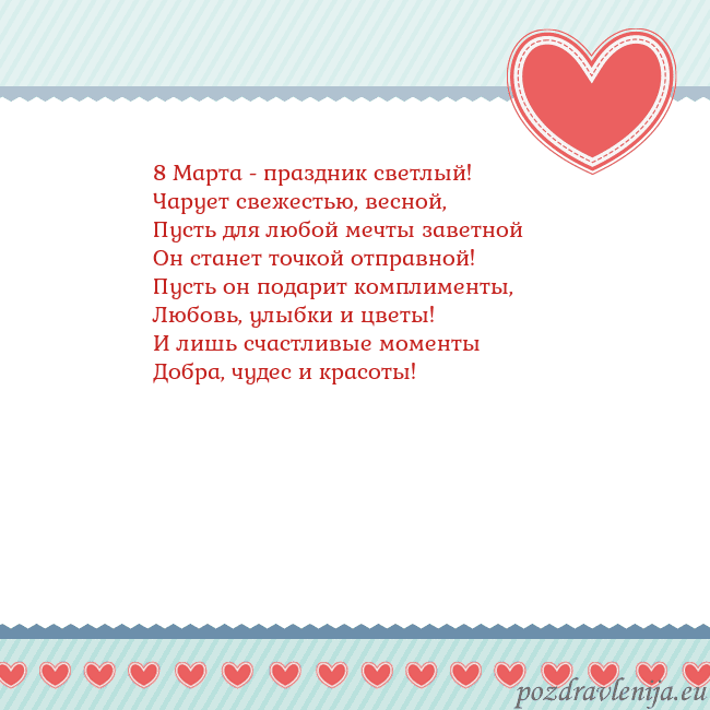Открытка с сердечками 3 8 Марта - праздник светлый!
Чарует свежестью, вес Открытка с сердечками 3