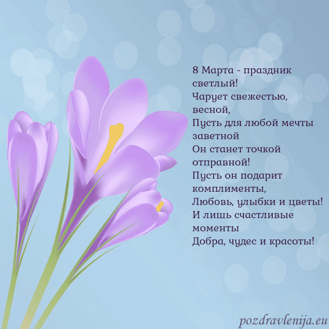 Открытка с крокусом 8 Марта - праздник светлый!
Чарует свежестью, вес Открытка с крокусом