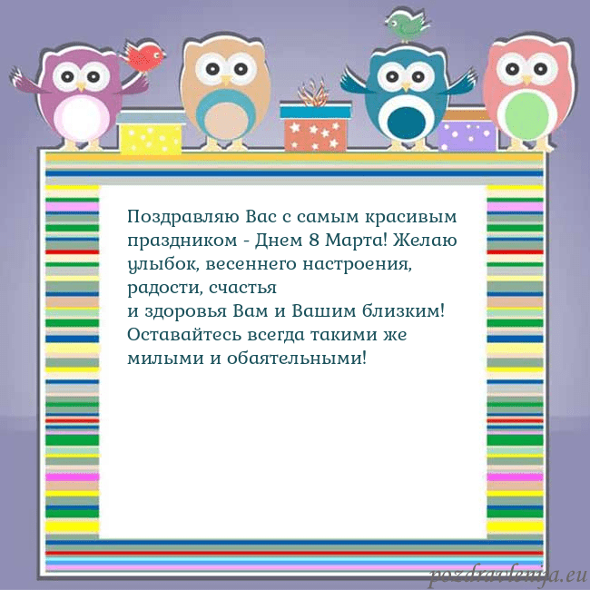 Открытка с совами Поздравляю Вас с самым красивым праздником - Днем Открытка с совами