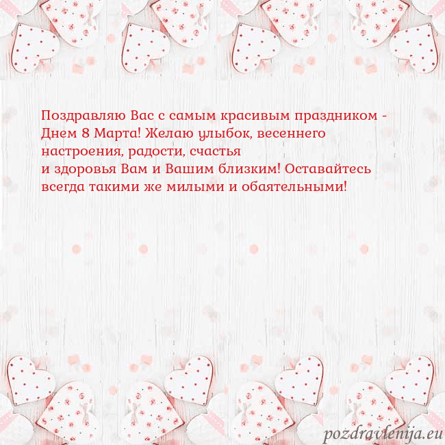 Открытка с белыми сердечками Поздравляю Вас с самым красивым праздником - Днем Открытка с белыми сердечками