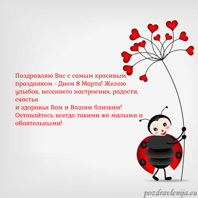 Открытка с божьей коровкой Поздравляю Вас с самым красивым праздником - Днем Открытка с божьей коровкой