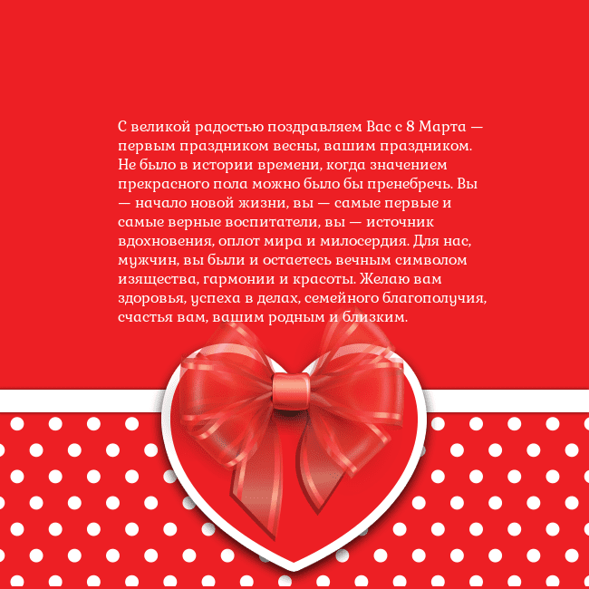 Открытка с большим красным сердцем С великой радостью поздравляем Вас с 8 Марта — пер Открытка с большим красным сердцем