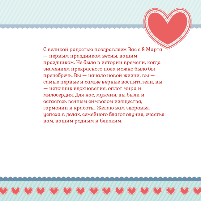 Открытка с сердечками 3 С великой радостью поздравляем Вас с 8 Марта — пер Открытка с сердечками 3
