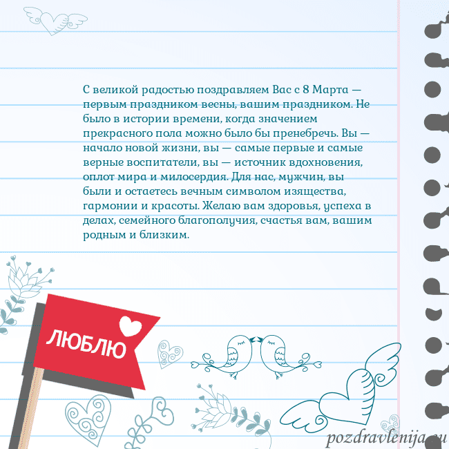 Открытка с признанием в любви С великой радостью поздравляем Вас с 8 Марта — пер Открытка с признанием в любви