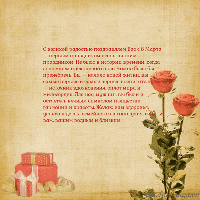 Открытка с розами и подарками С великой радостью поздравляем Вас с 8 Марта — пер Открытка с розами и подарками