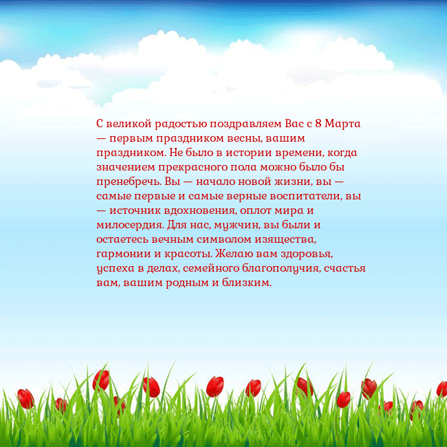 Открытка с тюльпанами С великой радостью поздравляем Вас с 8 Марта — пер Открытка с тюльпанами