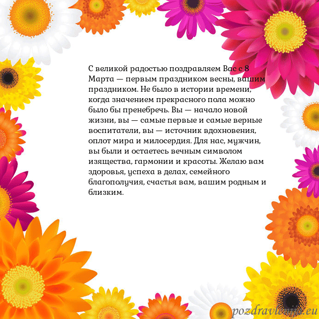 Открытка с цветными цветами С великой радостью поздравляем Вас с 8 Марта — пер Открытка с цветными цветами
