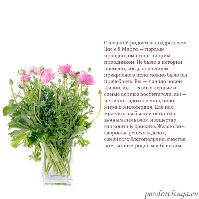 Открытка с цветами в вазе С великой радостью поздравляем Вас с 8 Марта — пер Открытка с цветами в вазе