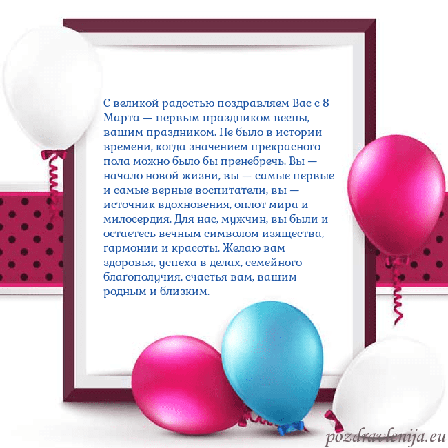 Открытка с воздушными шарами С великой радостью поздравляем Вас с 8 Марта — пер Открытка с воздушными шарами
