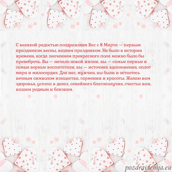 Открытка с белыми сердечками С великой радостью поздравляем Вас с 8 Марта — пер Открытка с белыми сердечками