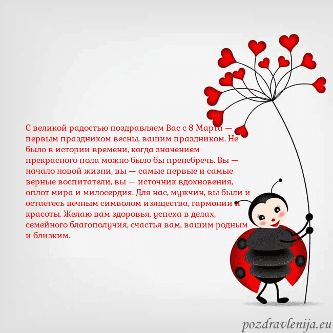 Открытка с божьей коровкой С великой радостью поздравляем Вас с 8 Марта — пер Открытка с божьей коровкой