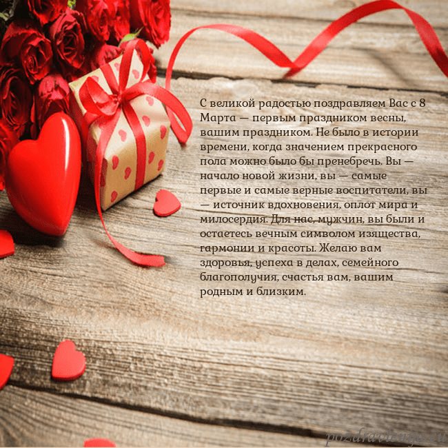 Открытка с красным сердцем и подарком С великой радостью поздравляем Вас с 8 Марта — пер Открытка с красным сердцем и подарком