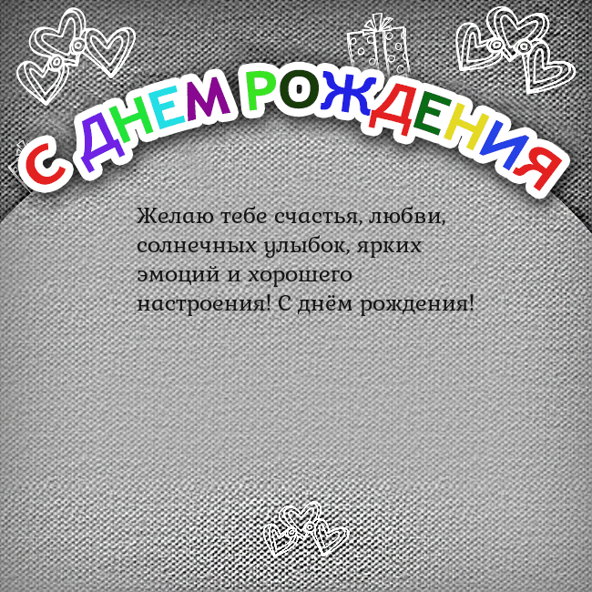 Открытка на день рождения с цветной надписью