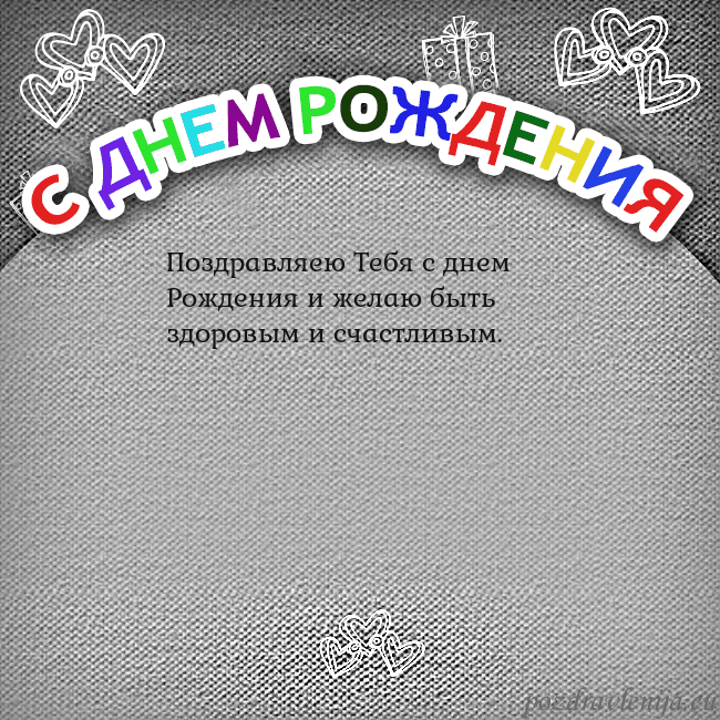 Открытка на день рождения с цветной надписью