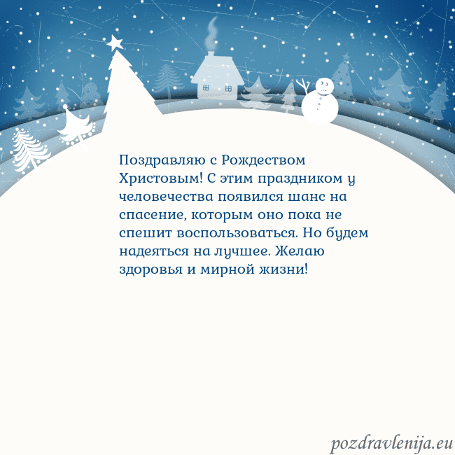 Рождественская открытка с голубым небом и белой деревней Поздравляю с Рождеством Христовым! С этим праздник Рождественская открытка с голубым небом и белой деревней