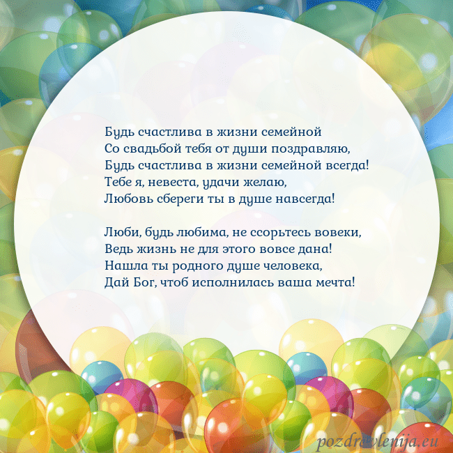 Открытка с цветными воздушными шарами Будь счастлива в жизни семейной
Со свадьбой тебя о Открытка с цветными воздушными шарами