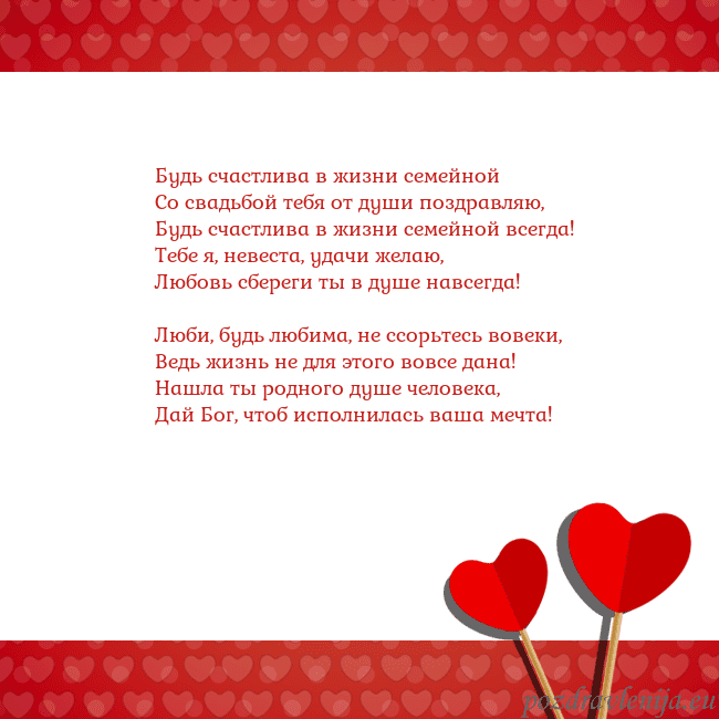 Открытка с сердечками 2 Будь счастлива в жизни семейной
Со свадьбой тебя о Открытка с сердечками 2