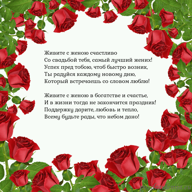 Открытка с красными розами Живите с женою счастливо
Со свадьбой тебя, самый л Открытка с красными розами