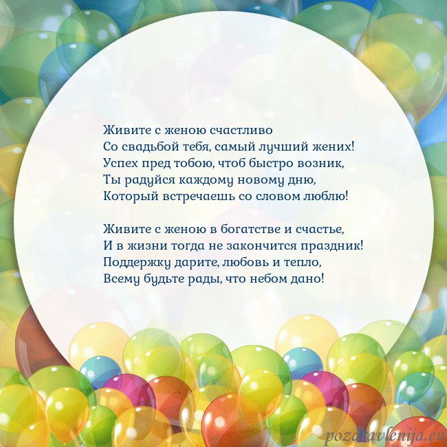 Открытка с цветными воздушными шарами Живите с женою счастливо
Со свадьбой тебя, самый л Открытка с цветными воздушными шарами