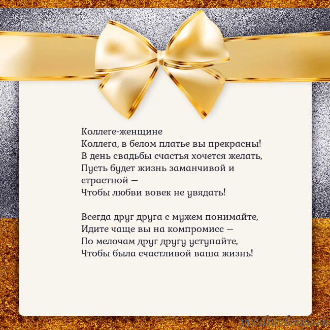 Открытка с большим золотым бантом Коллеге-женщине
Коллега, в белом платье вы прекрас Открытка с большим золотым бантом