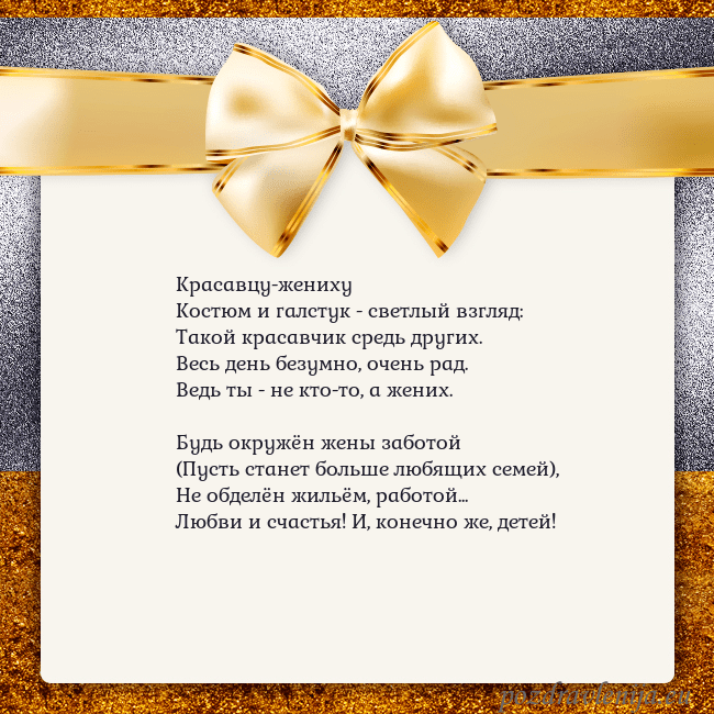 Открытка с большим золотым бантом Красавцу-жениху
Костюм и галстук - светлый взгляд: Открытка с большим золотым бантом