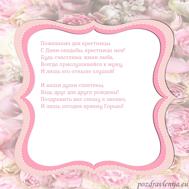 Открытка - розовая рамка Пожелания для крестницы
С Днем свадьбы, крестница Открытка - розовая рамка