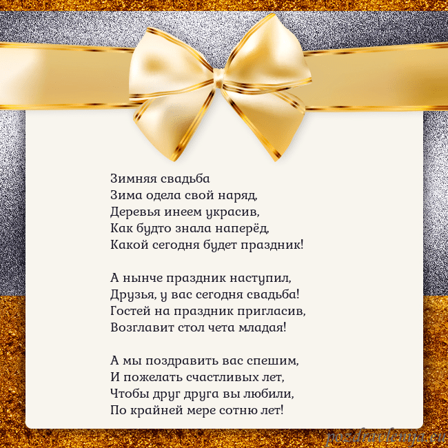 Открытка с большим золотым бантом Зимняя свадьба
Зима одела свой наряд,
Деревья инее Открытка с большим золотым бантом